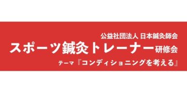 ２０２５年２月１１日（火・祝）公益社団法人日本鍼灸師会スポーツ鍼灸トレーナー研修会のご案内