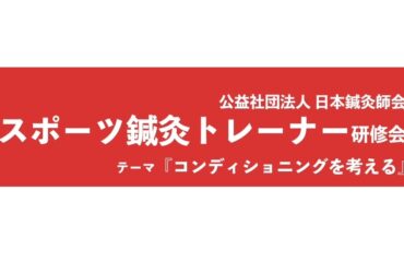 ２０２５年２月１１日（火・祝）公益社団法人日本鍼灸師会スポーツ鍼灸トレーナー研修会のご案内