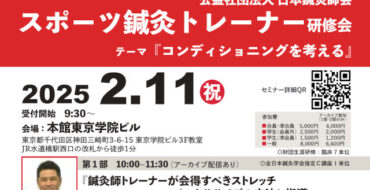 ２０２５年２月１１日（火・祝）公益社団法人日本鍼灸師会スポーツ鍼灸トレーナー研修会のご案内