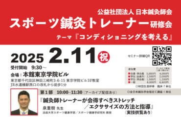 ２０２５年２月１１日（火・祝）公益社団法人日本鍼灸師会スポーツ鍼灸トレーナー研修会のご案内