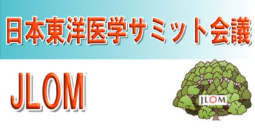 日本東洋医学サミット会議（JLOM）