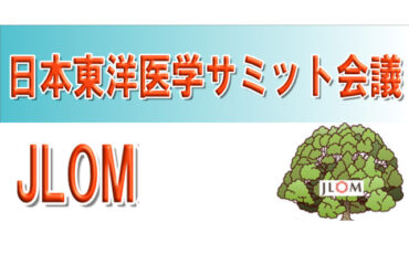 日本東洋医学サミット会議（JLOM）